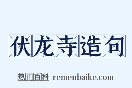 伏龙寺造句是什么意思的图片